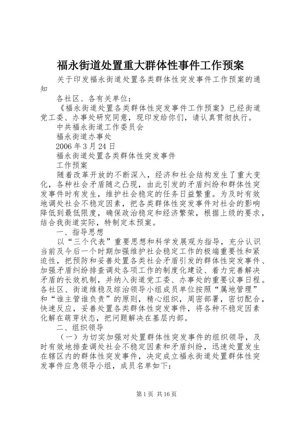 福永街道处置重大群体性事件工作应急预案 _第1页