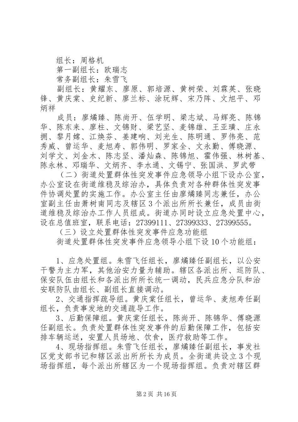 福永街道处置重大群体性事件工作应急预案 _第2页