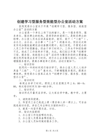 创建学习型服务型效能型办公室活动实施方案 