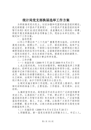 统计局党支部换届选举工作实施方案 
