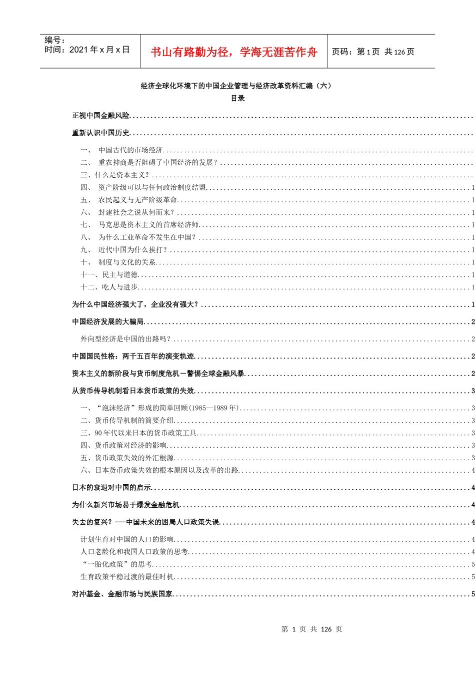 经济全球化的中国企业管理与经济改革(6)_第1页