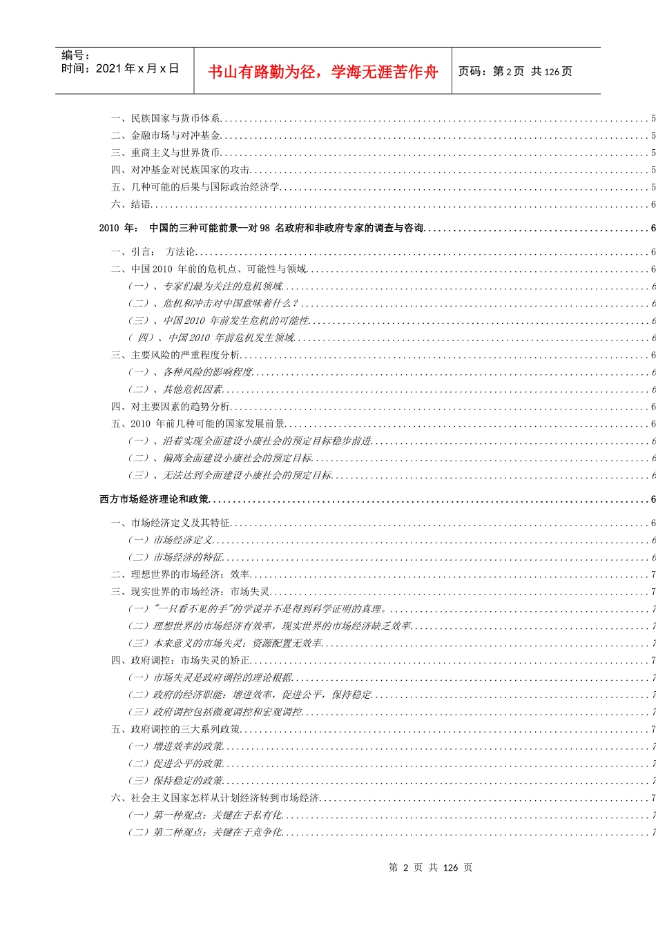 经济全球化的中国企业管理与经济改革(6)_第2页