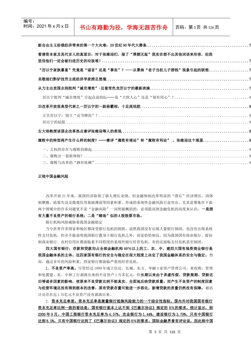 经济全球化的中国企业管理与经济改革(6)_第3页