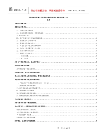 经济全球化的中国企业管理与经济改革(6)