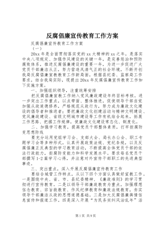 反腐倡廉宣传教育工作实施方案 