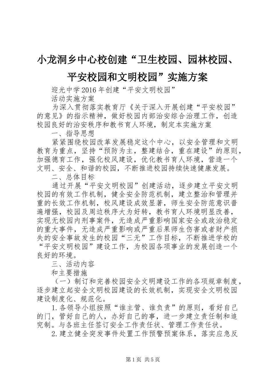小龙洞乡中心校创建“卫生校园、园林校园、平安校园和文明校园”方案 _第1页