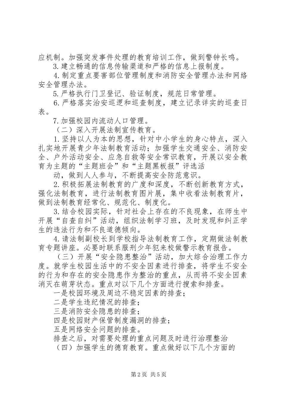 小龙洞乡中心校创建“卫生校园、园林校园、平安校园和文明校园”方案 _第2页