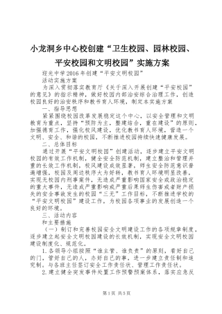 小龙洞乡中心校创建“卫生校园、园林校园、平安校园和文明校园”方案 