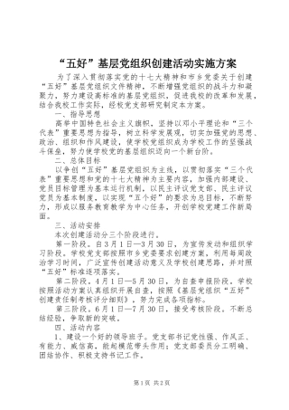 “五好”基层党组织创建活动方案 