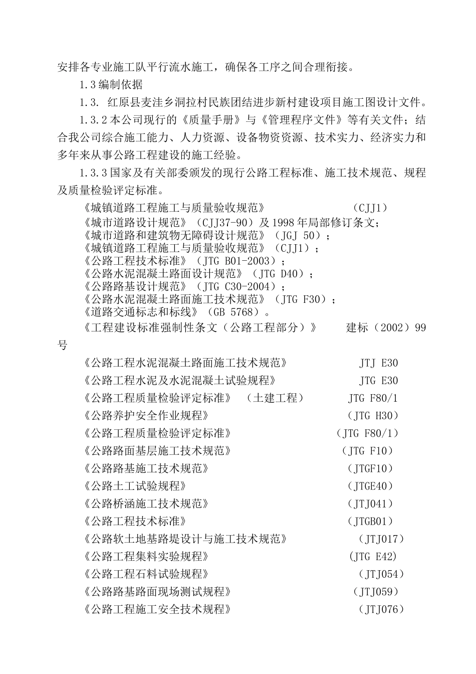 红原县麦洼乡洞拉村民族团结进步新村建设项目施工施工组织设计_第2页