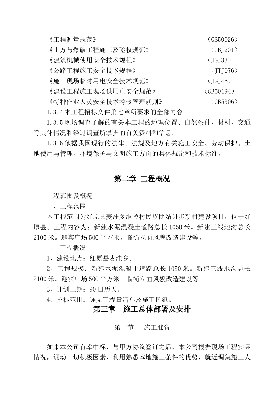 红原县麦洼乡洞拉村民族团结进步新村建设项目施工施工组织设计_第3页