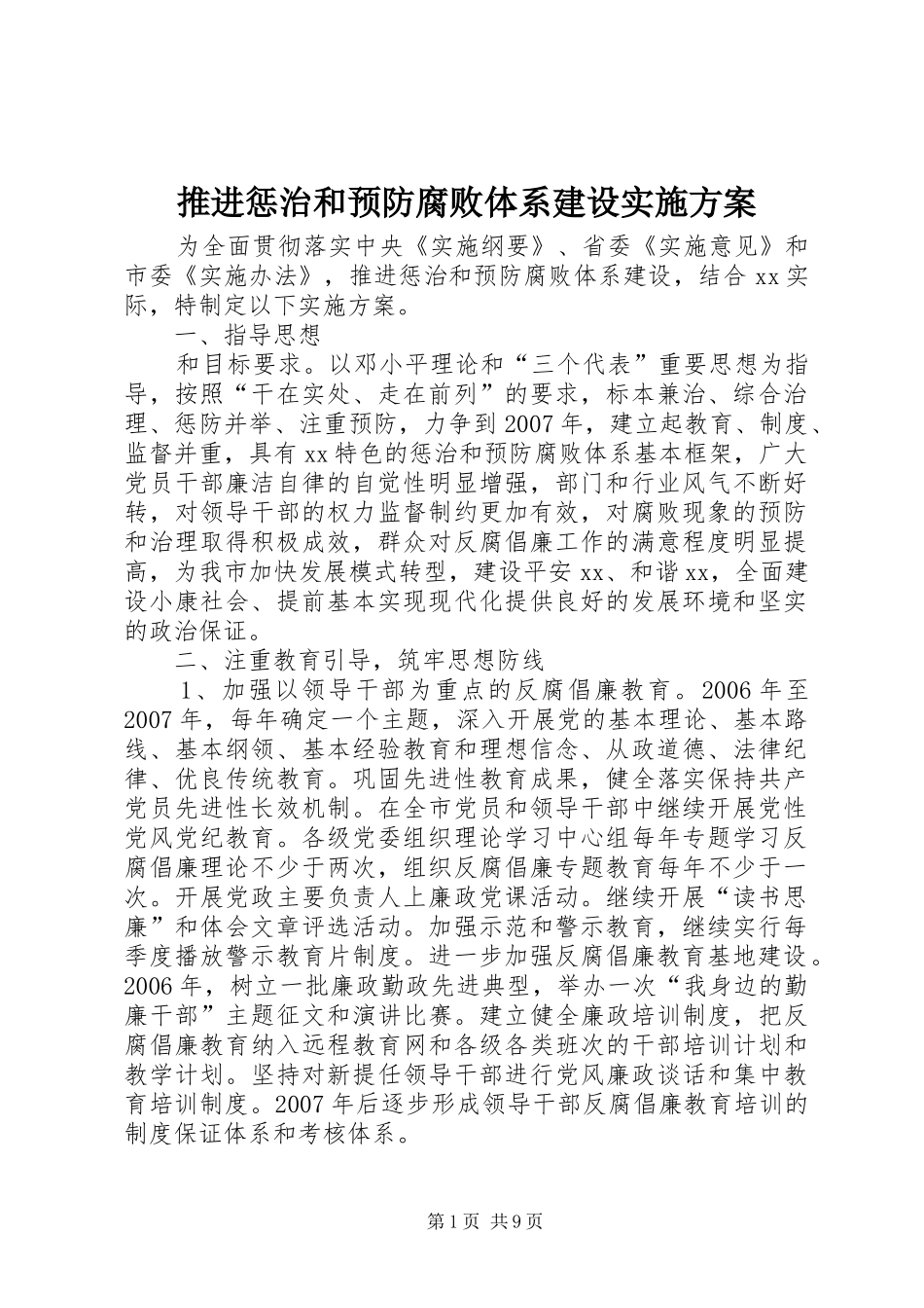 推进惩治和预防腐败体系建设方案 _第1页