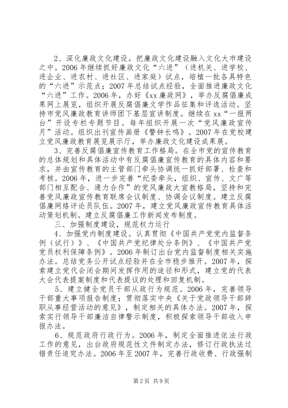 推进惩治和预防腐败体系建设方案 _第2页