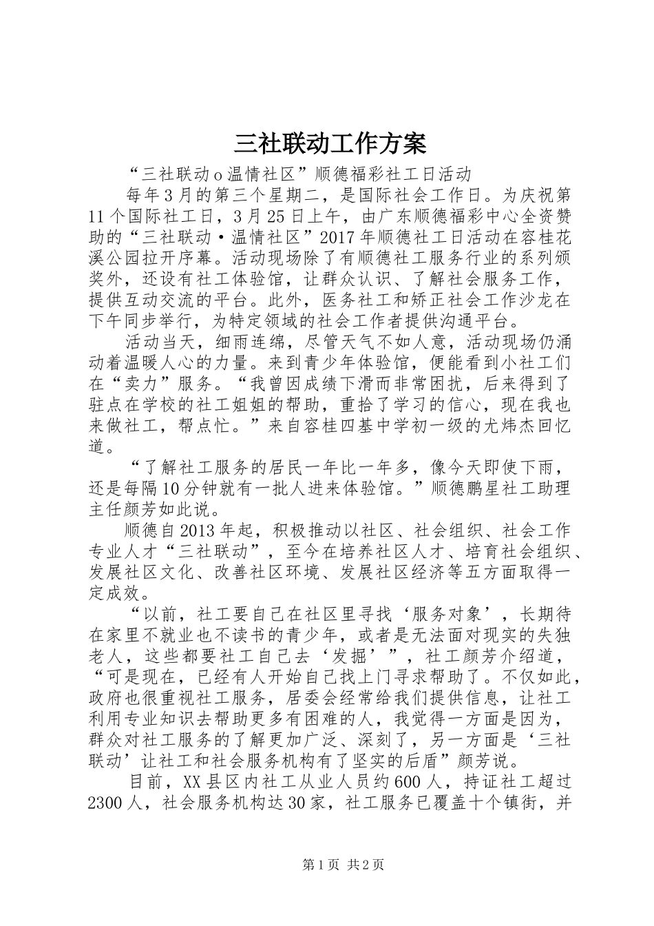 三社联动工作实施方案 _第1页