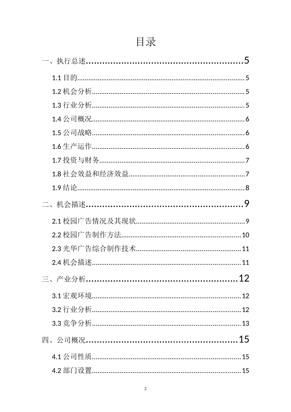 管理团队校园文化传媒创业计划书范本_第2页