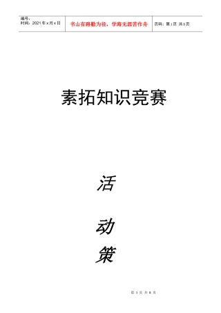 素拓知识竞赛策划书
