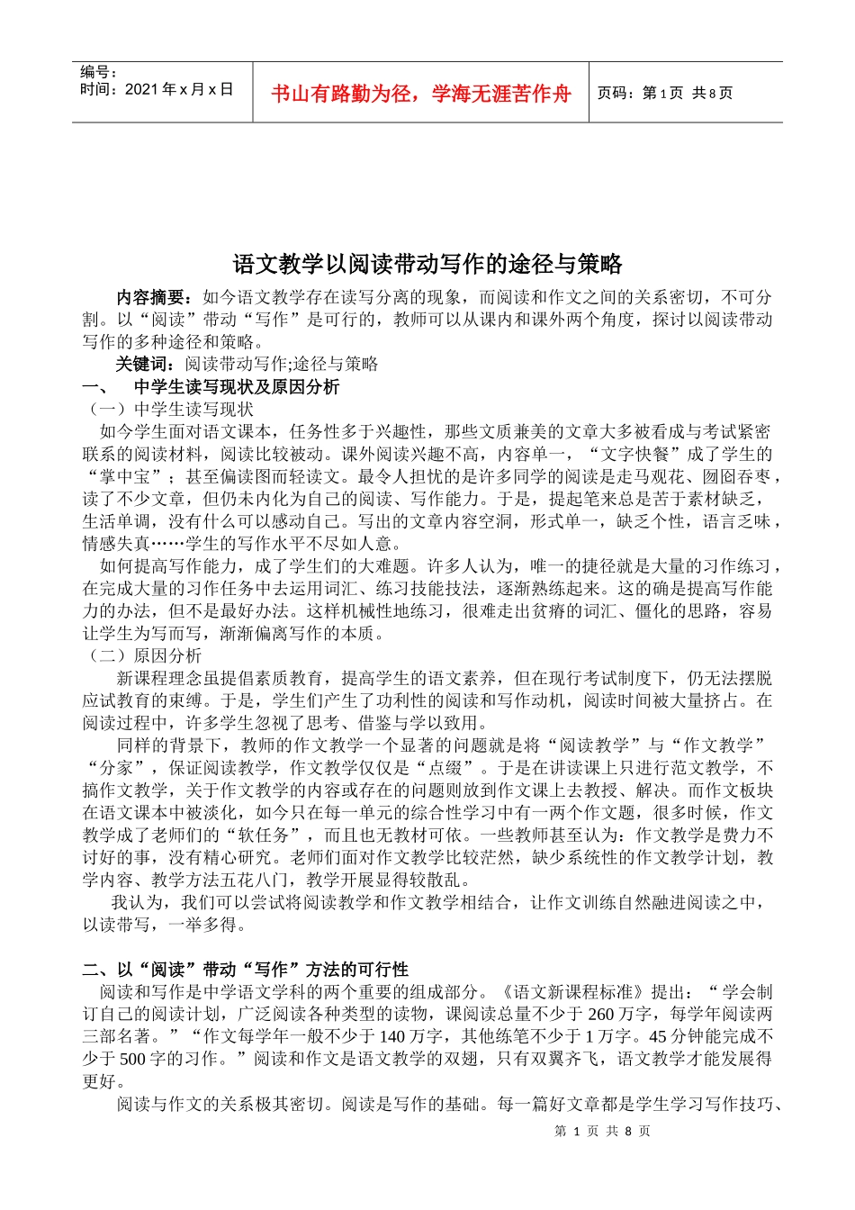 策略语文策略语文教学以阅读带动写作的途径与_第1页