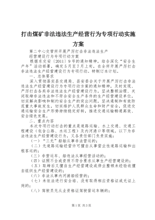 打击煤矿非法违法生产经营行为专项行动方案 