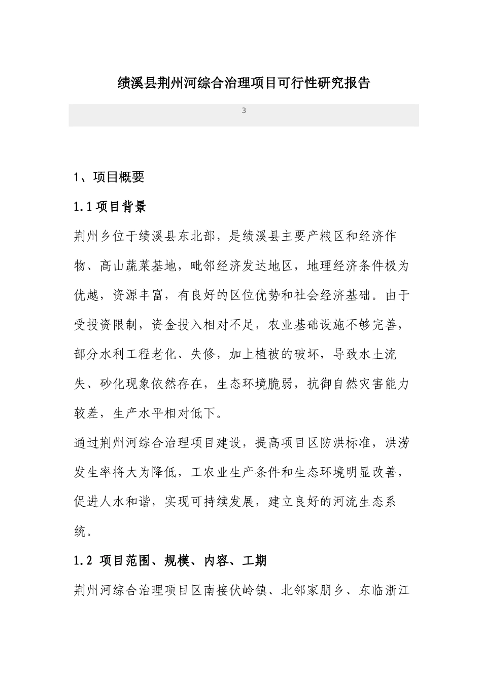 绩溪县荆州河综合治理项目可研报告_第1页