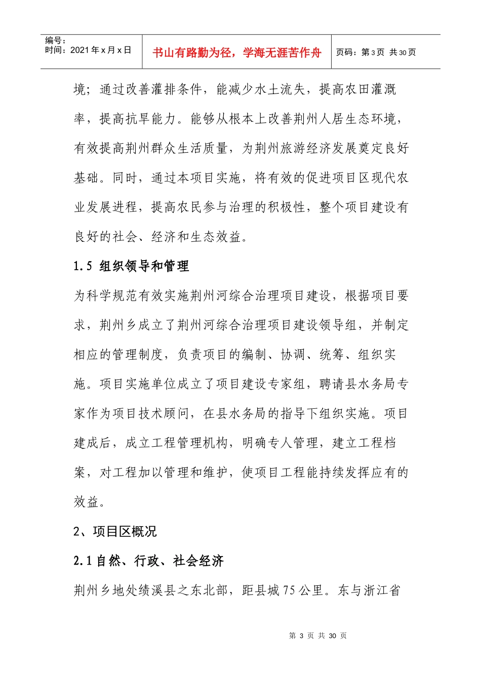 绩溪县荆州河综合治理项目可研报告_第3页