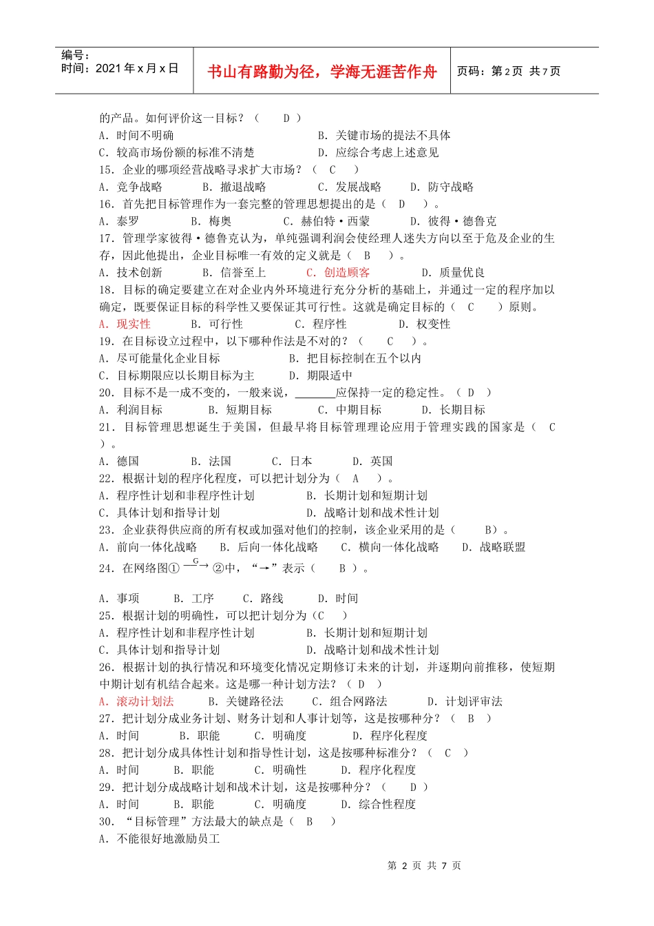 管理学 第五章练习_第2页