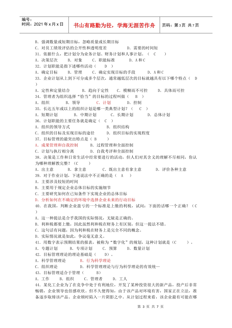 管理学 第五章练习_第3页