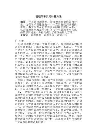 管理效率及其计量方法培训