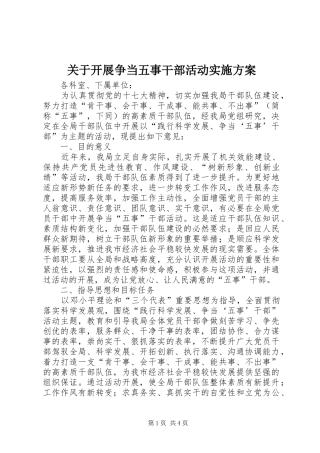 关于开展争当五事干部活动方案 