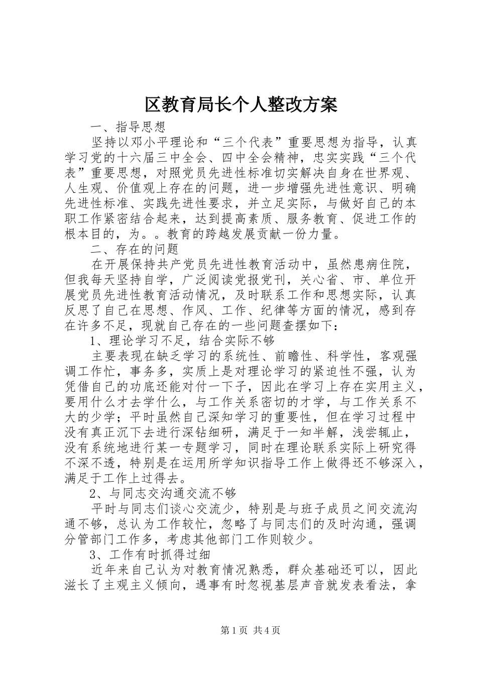 区教育局长个人整改实施方案 _第1页