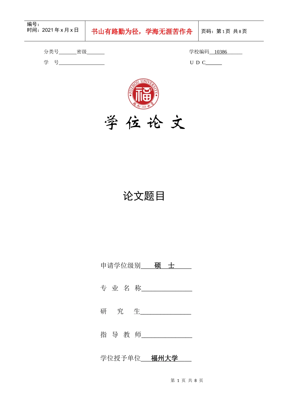 管理学院研究生学位论文规范要求_第1页