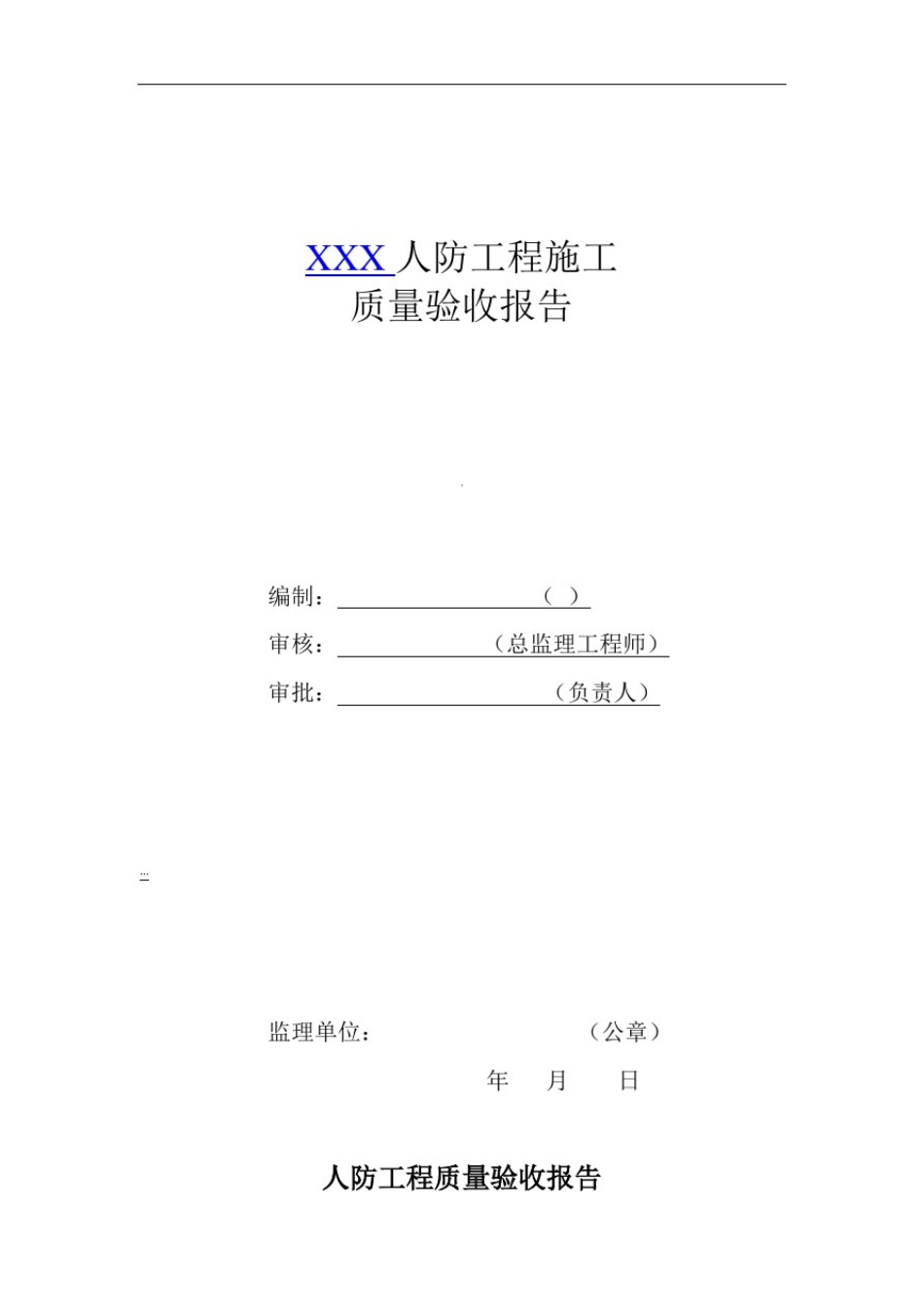 人防工程质量检查报告_第1页