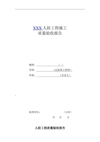 人防工程质量检查报告