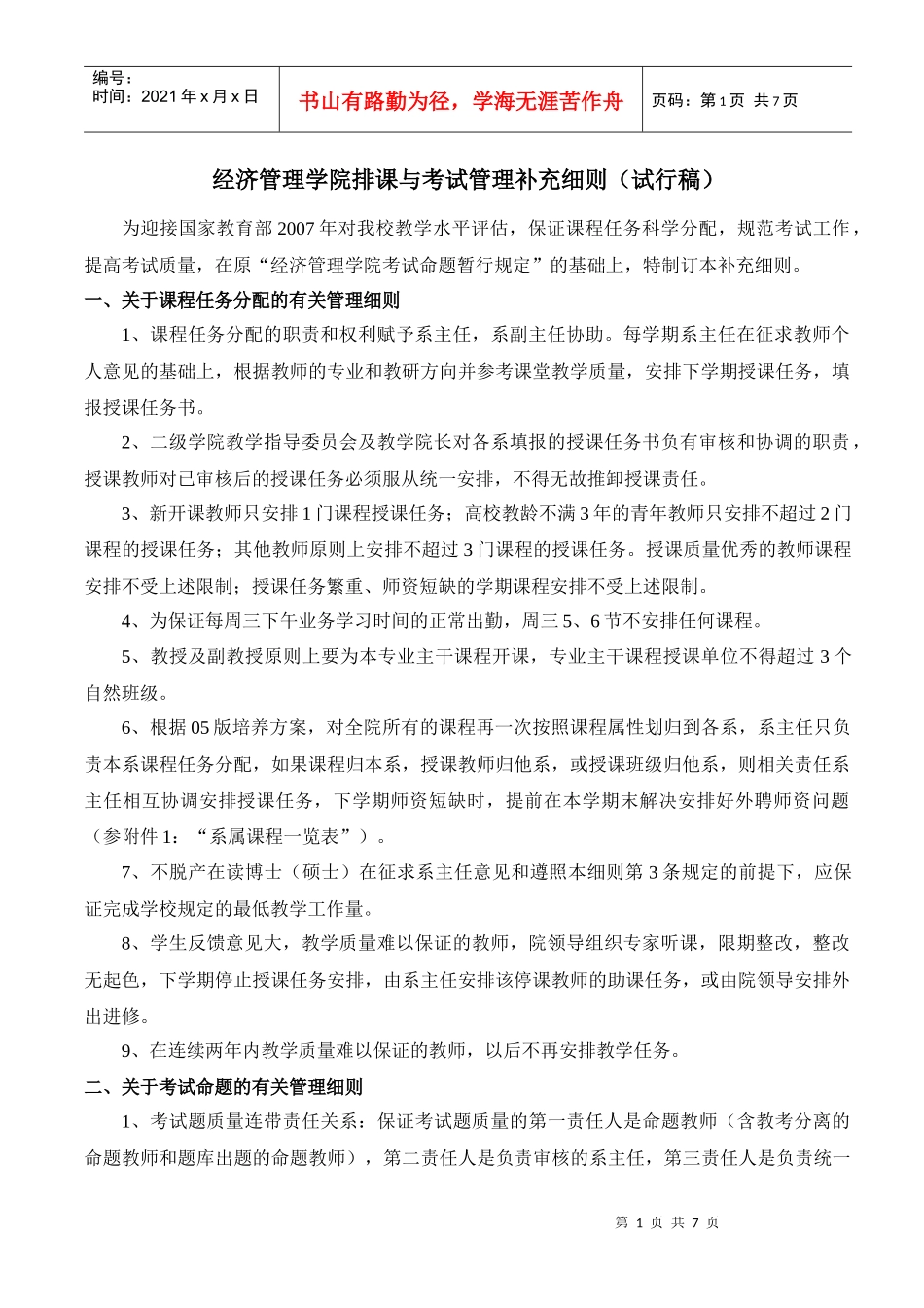 经济管理学院排课与考试管理补充细则（讨论稿）_第1页