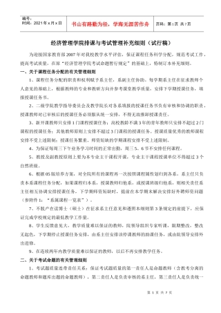 经济管理学院排课与考试管理补充细则（讨论稿）