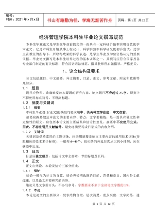 经济管理学院本科生毕业设计撰写规范