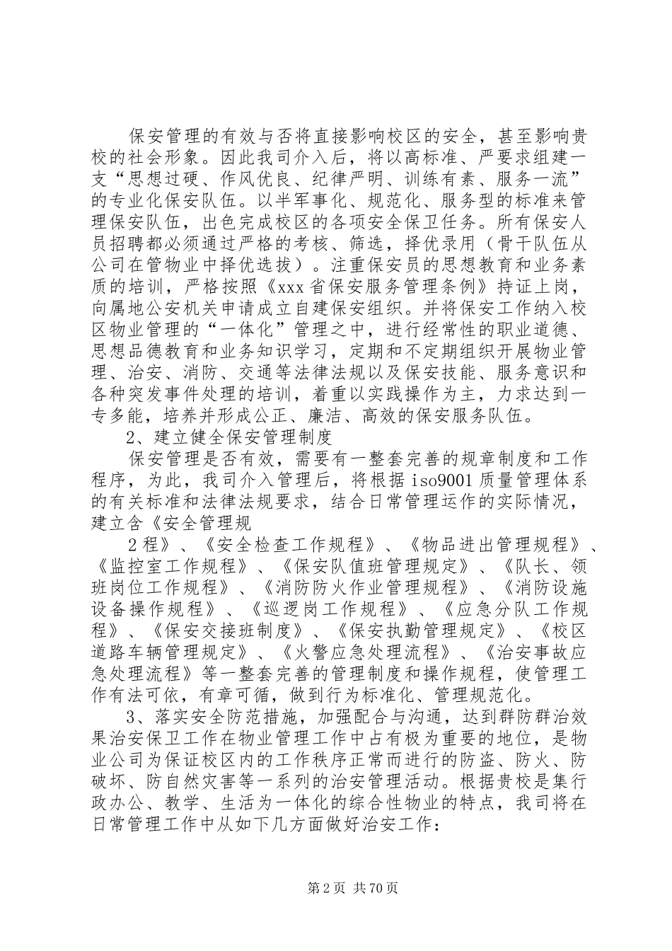 学校治安防范管理实施方案(38页)_第2页