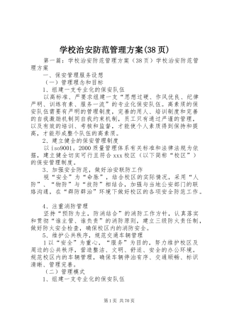 学校治安防范管理实施方案(38页)