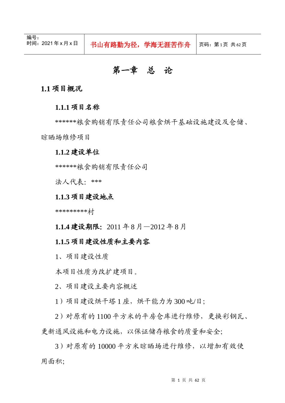 粮食烘干基础设施建设及仓储、晾晒场维修项目可行性研_第3页