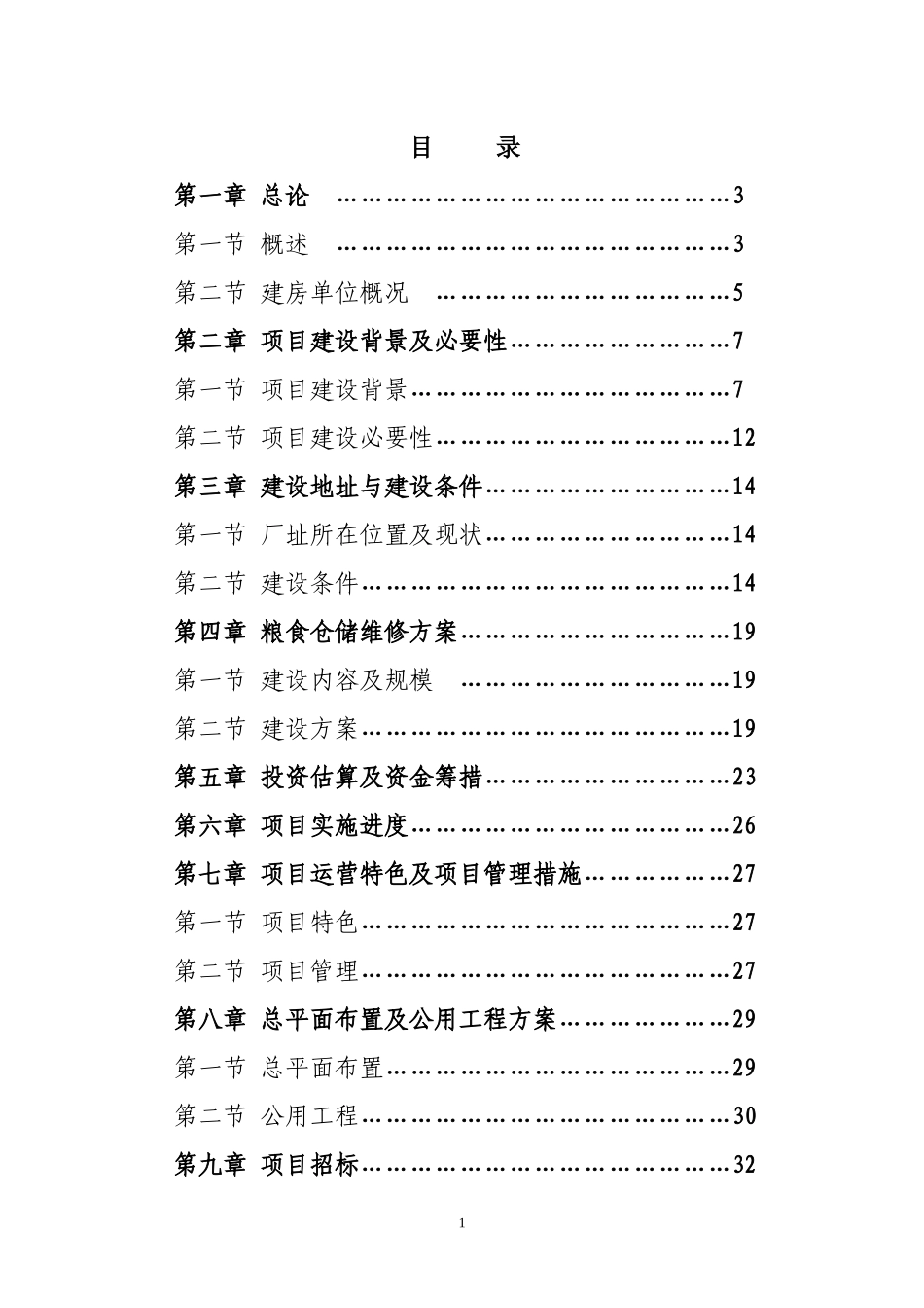 粮食仓储维修项目可研报告_第1页