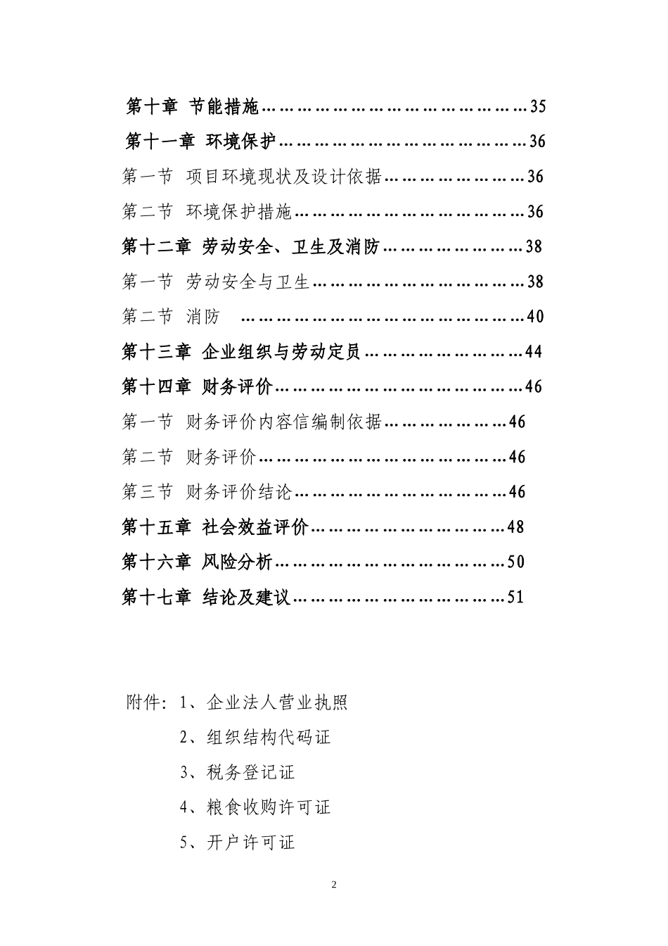 粮食仓储维修项目可研报告_第2页