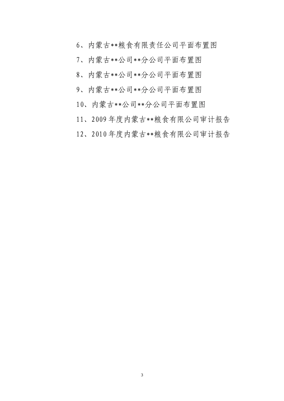 粮食仓储维修项目可研报告_第3页