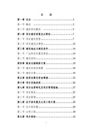 粮食仓储维修项目可研报告