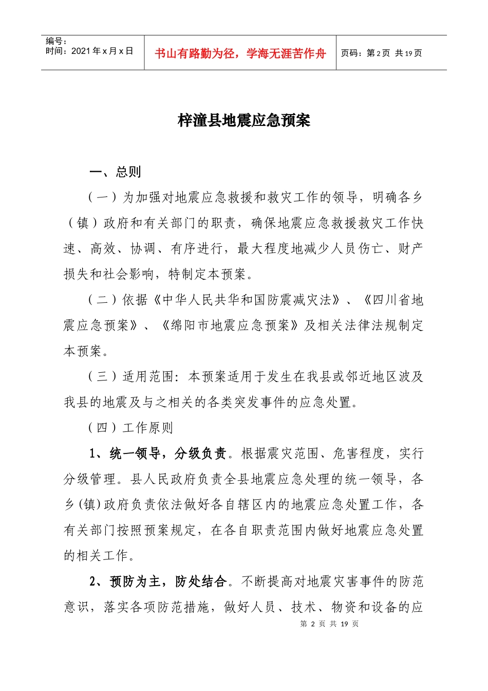 绵阳市地震应急预案_第2页