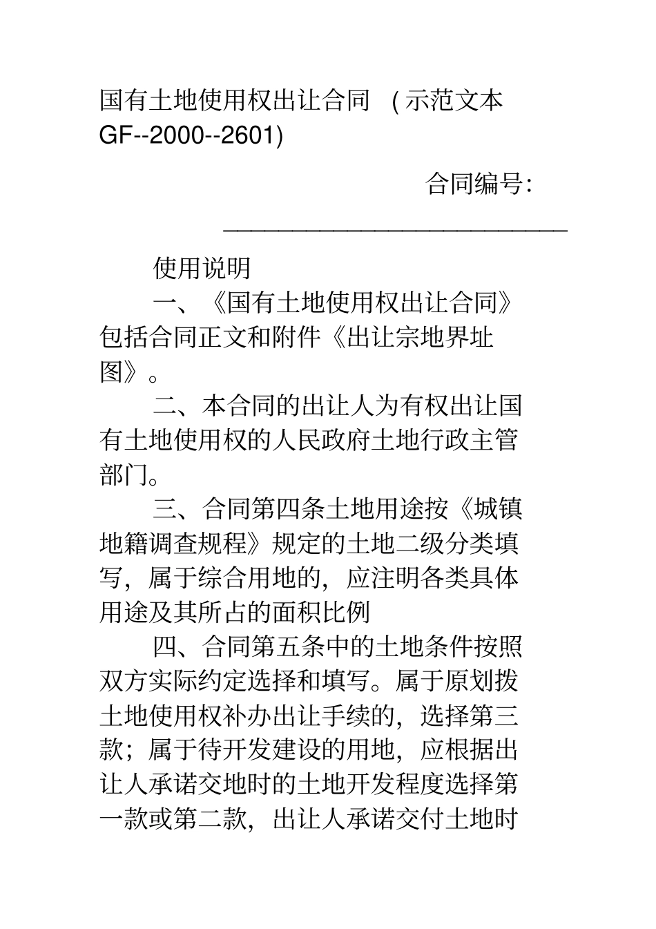 (完整版)国有土地使用权出让合同(示范文本GF-2000-2601)范本_第1页