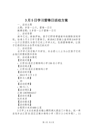 3月5日学习雷锋日活动实施方案