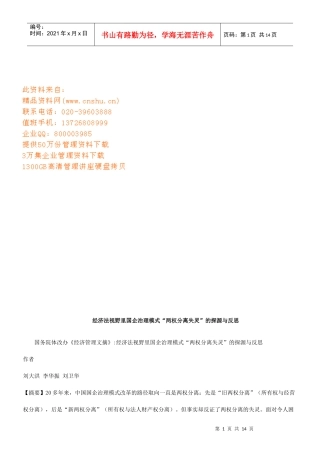 经济法视野里国企治理模式的探源及反思