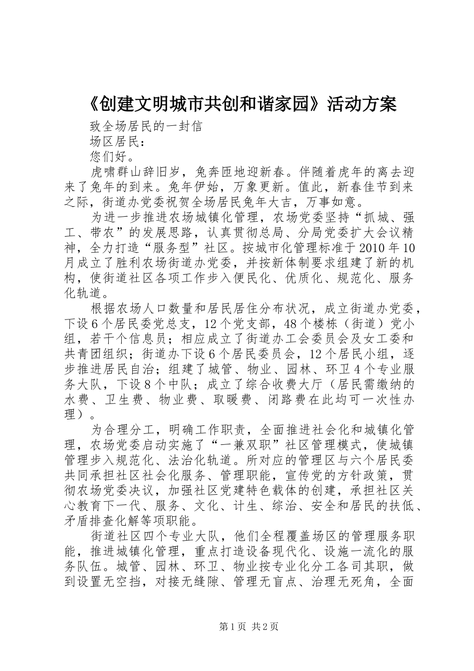 《创建文明城市共创和谐家园》活动实施方案 _第1页