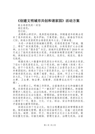 《创建文明城市共创和谐家园》活动实施方案 