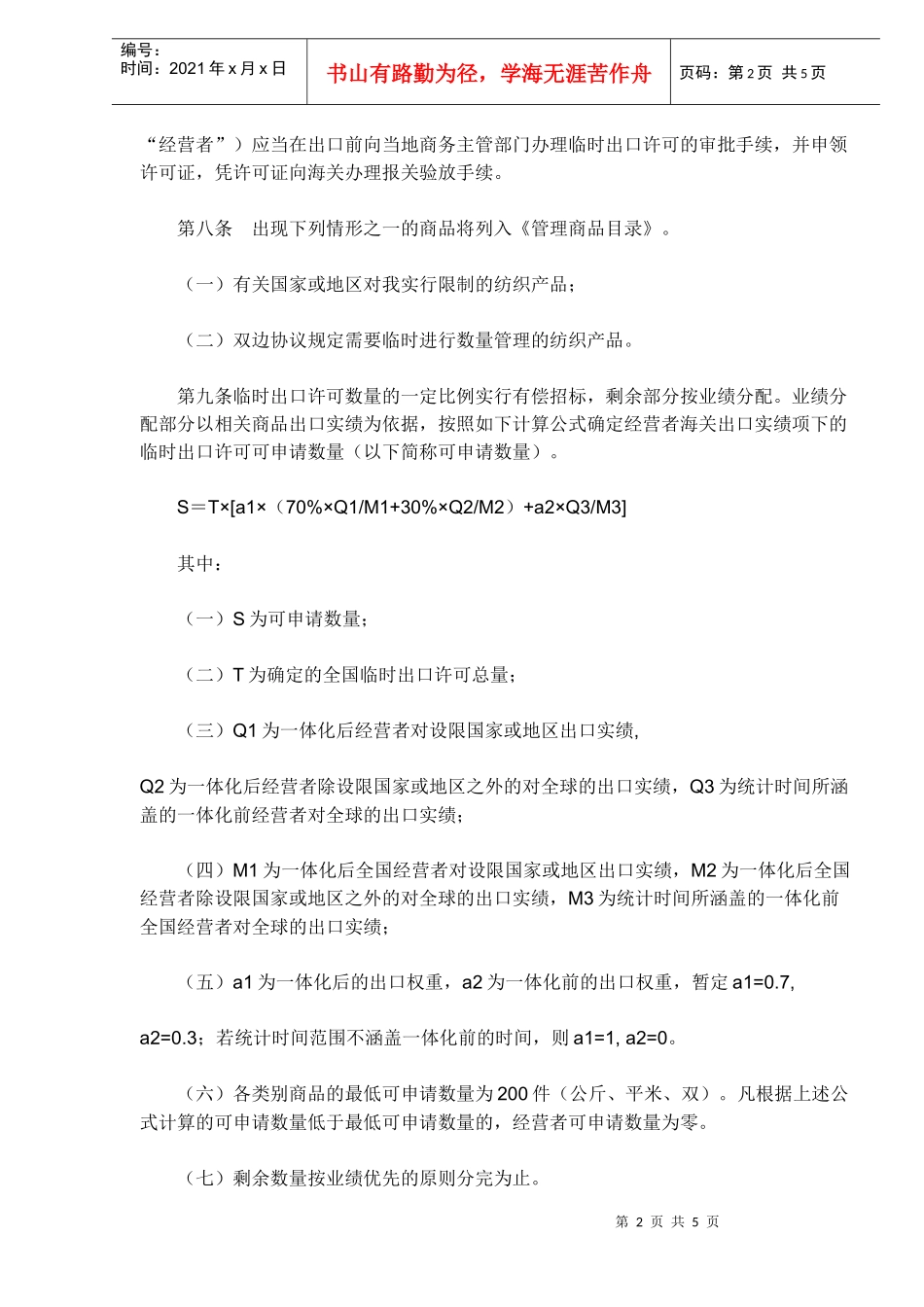 纺织品出口临时管理办法DOC5(1)_第2页