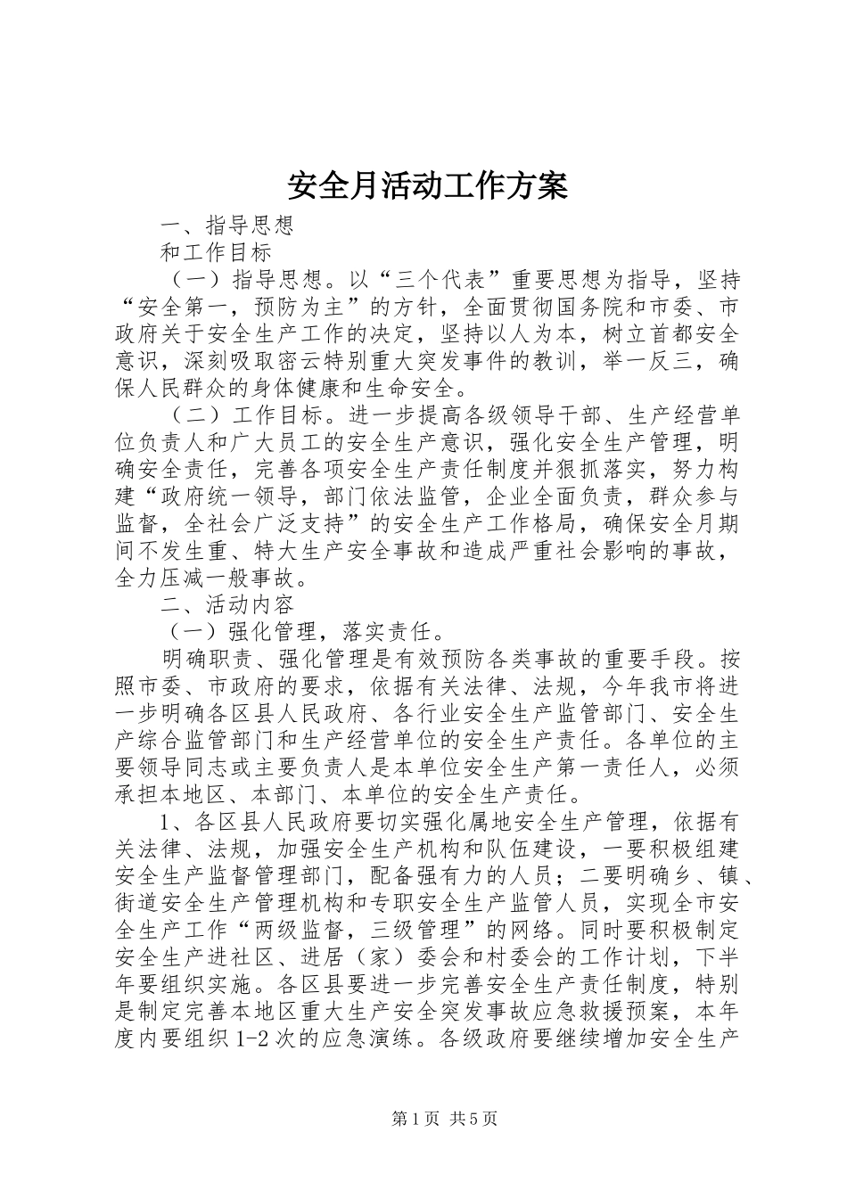 安全月活动工作实施方案 _第1页